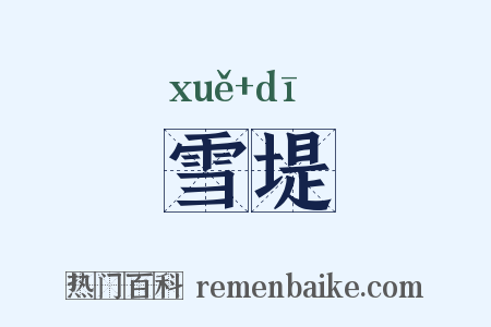 雪堤是什么意思的图片